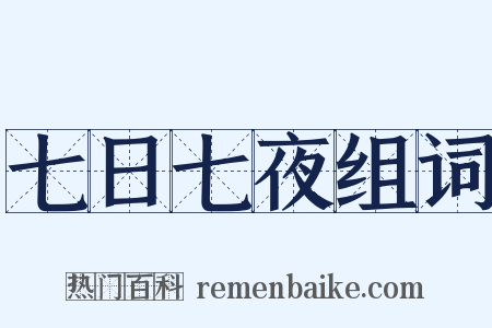 七日七夜组词是什么意思的图片